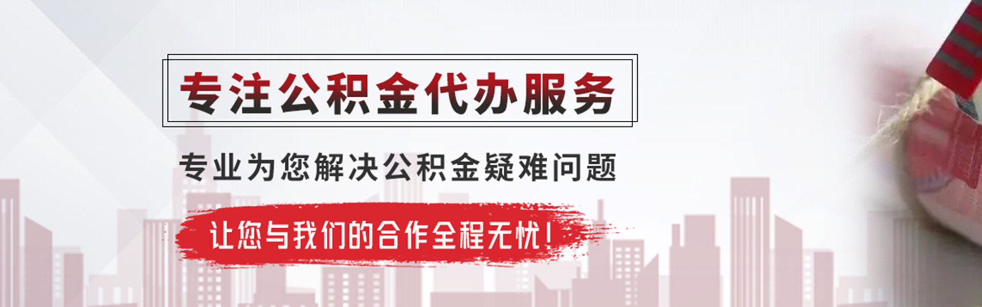 永顺公积金提取代办