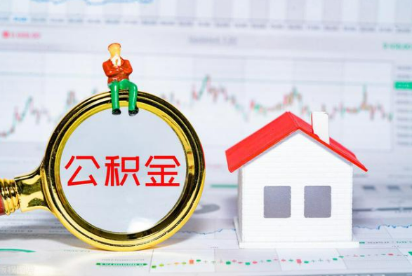 永顺离职公积金提取需要什么手续？