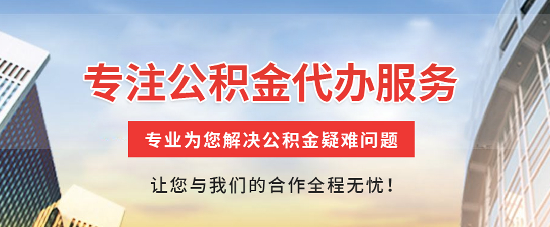 永顺住房公积金代办