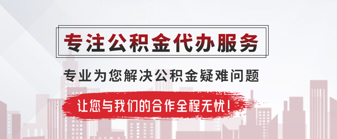 永顺公积金提取代办