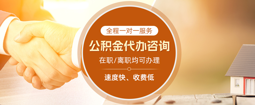 永顺公积金代办