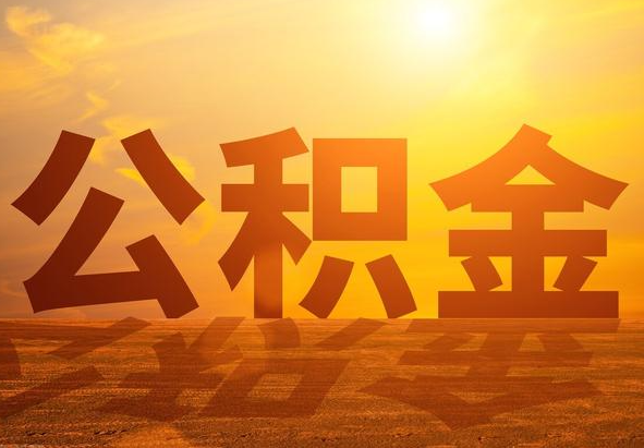 永顺2025年住房公积金政策主要调整要点‌
