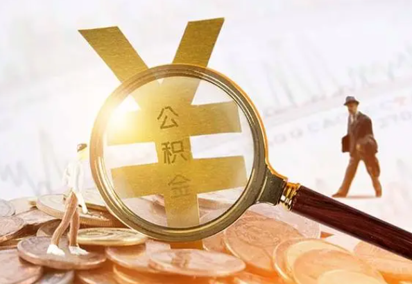 永顺2025年4月最新公积金政策解读‌