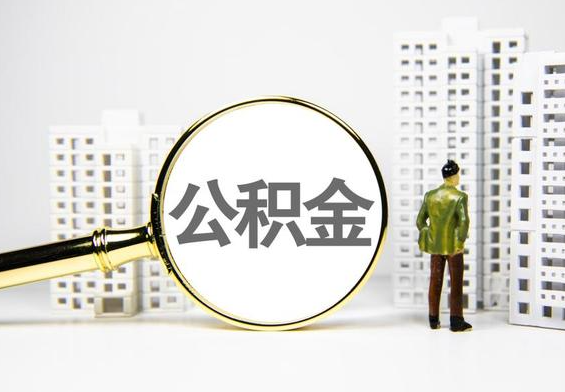 永顺公积金提取后的主要影响