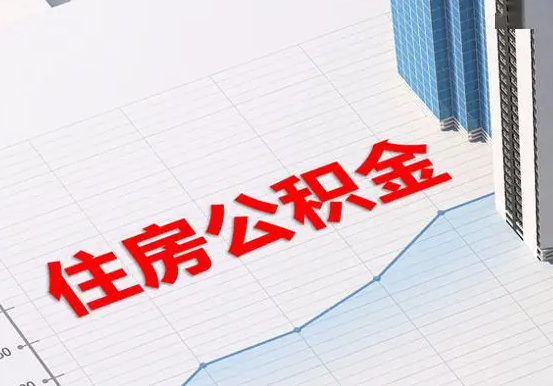 永顺2025年灵活就业人员公积金政策