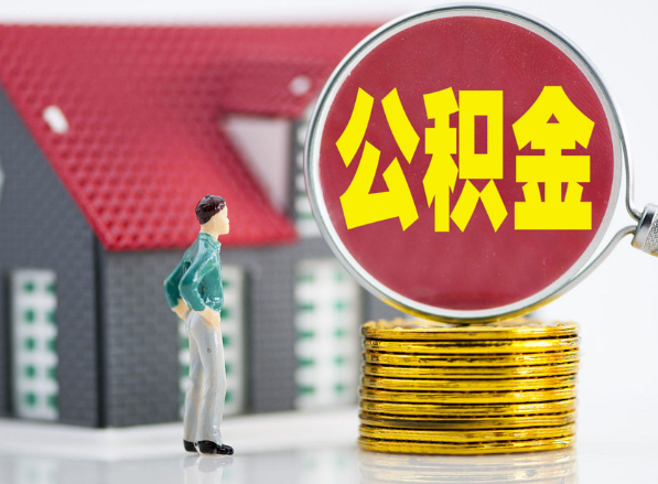 永顺租房提取公积金指南！