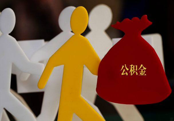 永顺西安住房公积金与汉中互认互贷