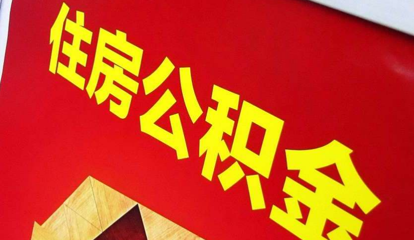永顺出境定居怎么提取公积金？